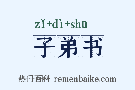 子弟书是什么意思的图片